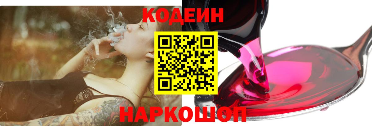 Codein напиток Lean (лин) Белебей